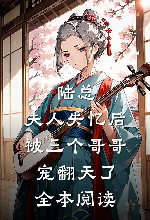 陆总，夫人失忆后被三个哥哥宠翻天了全本阅读