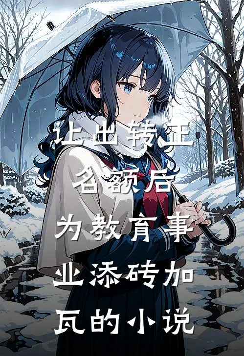 让出转正名额后，为教育事业添砖加瓦的小说