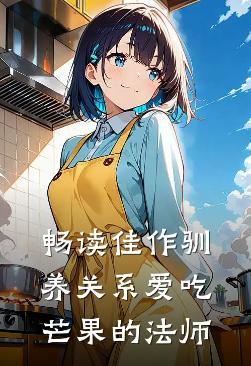 畅读佳作驯养关系爱吃芒果的法师