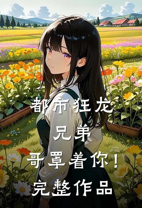 都市狂龙兄弟,哥罩着你!完整作品