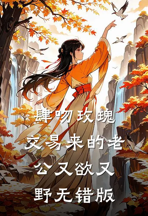 肆吻玫瑰：交易来的老公又欲又野无错版