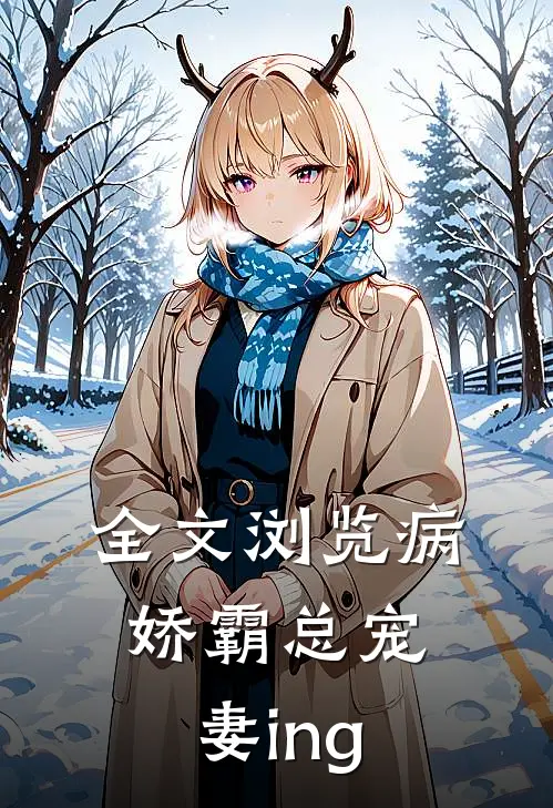 全文浏览病娇霸总宠妻ing