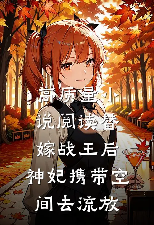 高质量小说阅读替嫁战王后，神妃携带空间去流放