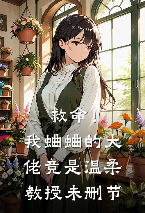 救命!我蛐蛐的大佬竟是温柔教授未删节在线观看