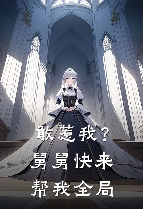 敢惹我？舅舅快来帮我全局