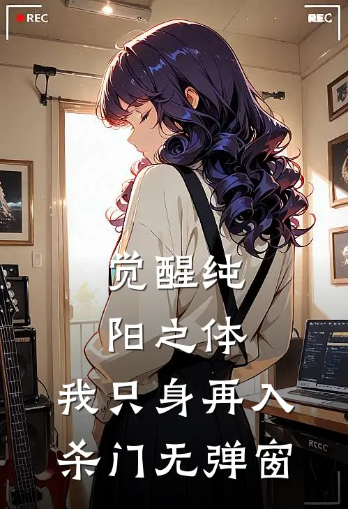 觉醒纯阳之体，我只身再入杀门无弹窗