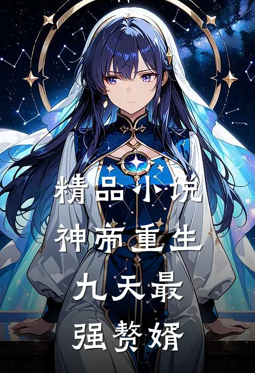 精品小说神帝重生：九天最强赘婿