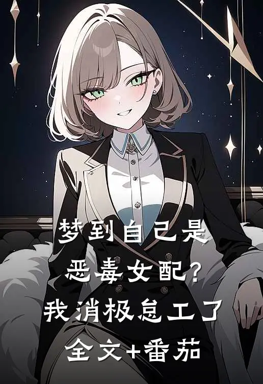 梦到自己是恶毒女配？我消极怠工了全文+番茄