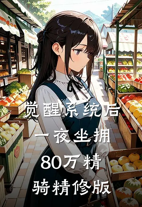 觉醒系统后，一夜坐拥80万精骑精修版