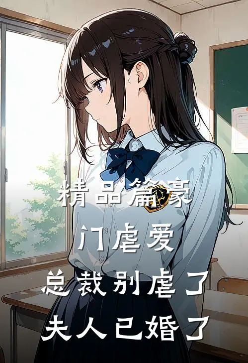 精品篇豪门虐爱总裁别虐了,夫人已婚了