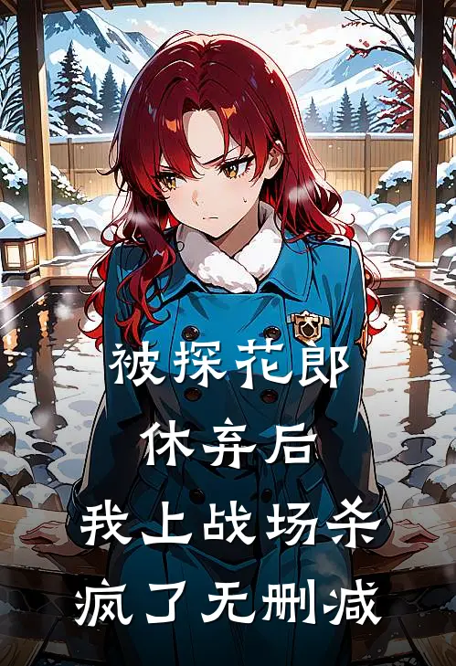 被探花郎休弃后，我上战场杀疯了无删减