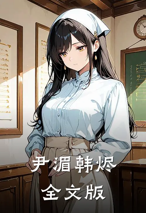 尹湄韩烬全文版