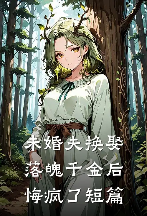 未婚夫换娶落魄千金后，悔疯了短篇