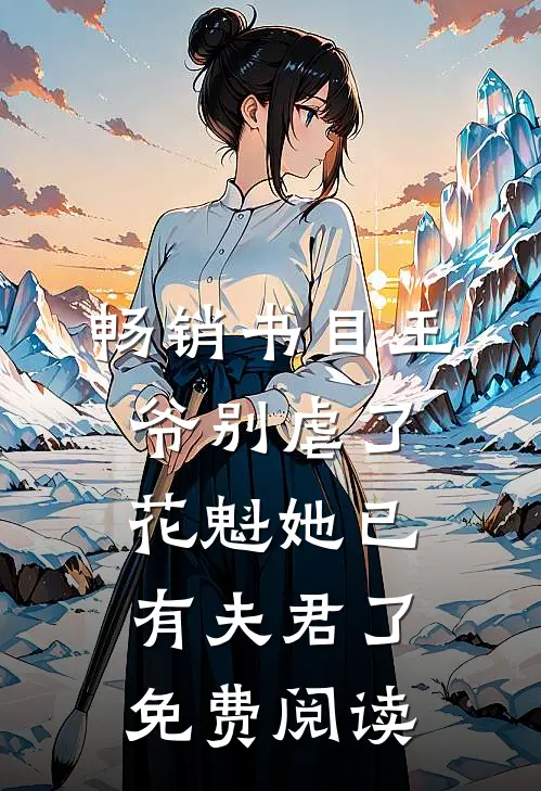 畅销书目王爷别虐了,花魁她已有夫君了免费阅读