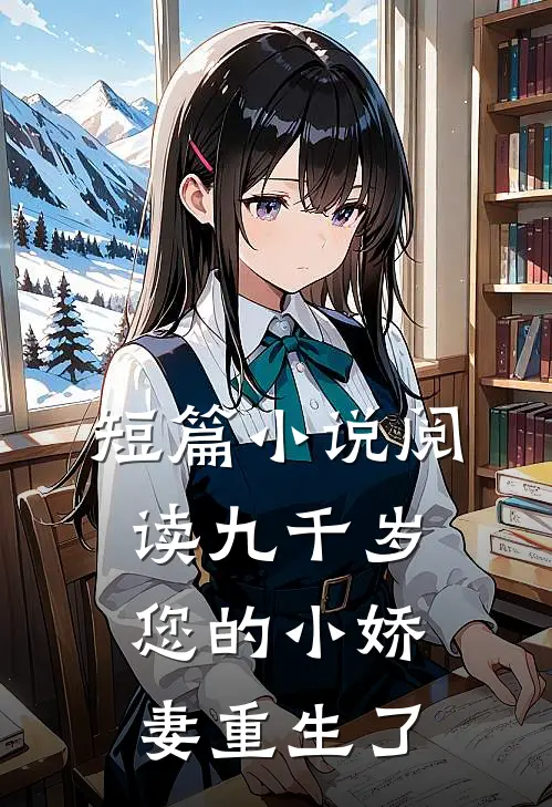短篇阅读九千岁,您的小娇妻重生了全文