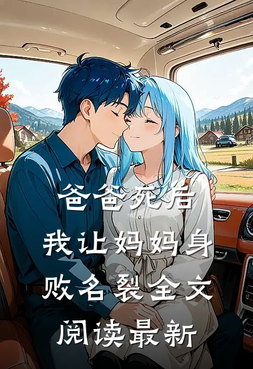 爸爸死后，我让妈妈身败名裂全文阅读最新