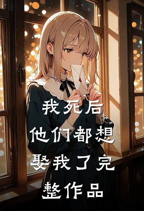我死后,他们都想娶我了完整作品在线观看