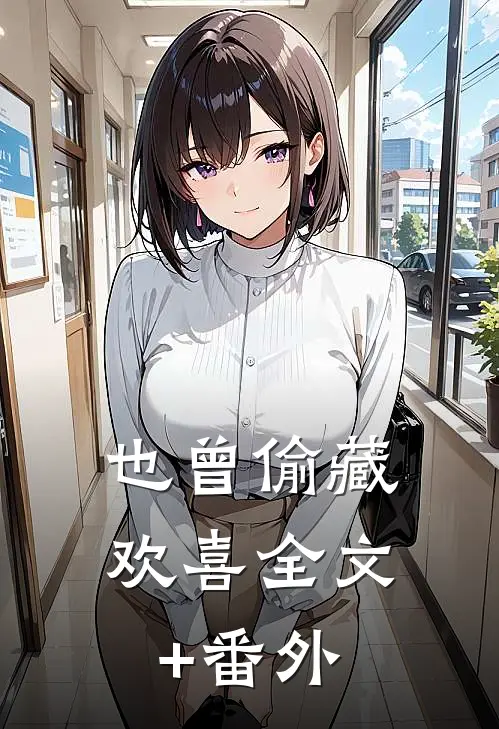 也曾偷藏欢喜全文+番外