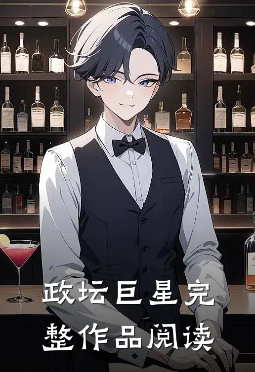 政坛巨星完整作品阅读