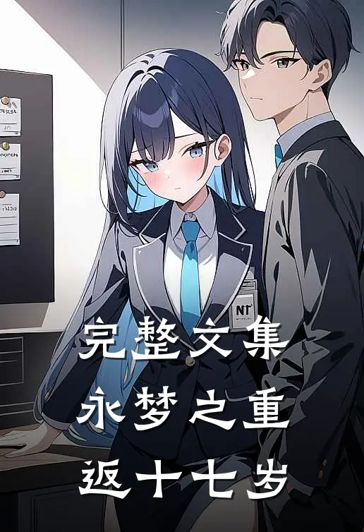 完整文集永梦之重返十七岁