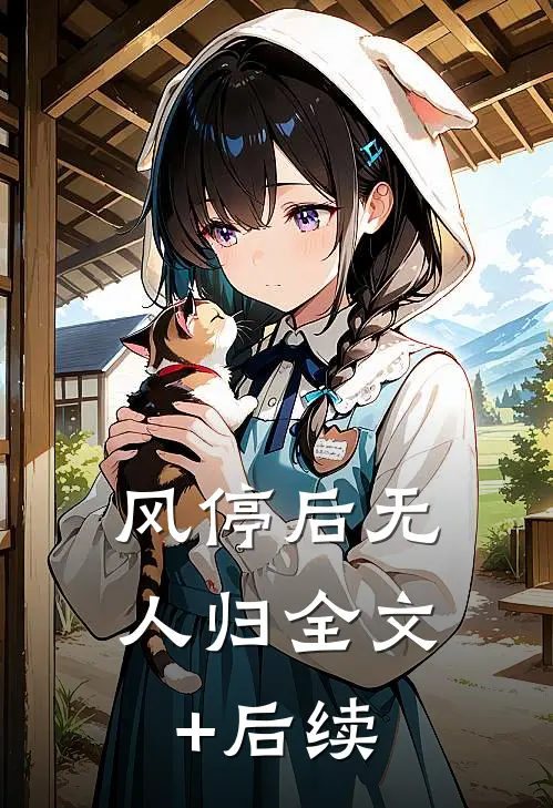 风停后无人归全文+后续