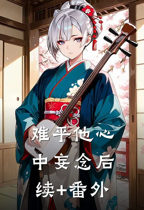 难平他心中妄念后续+番外