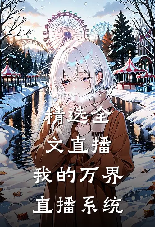精选全文直播：我的万界直播系统