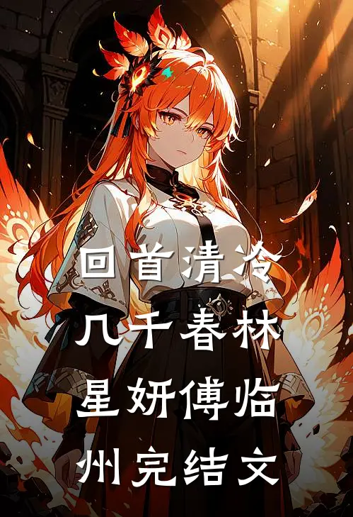 回首清冷几千春林星妍傅临州完结文