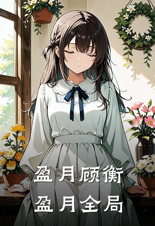 盈月顾衡盈月全局