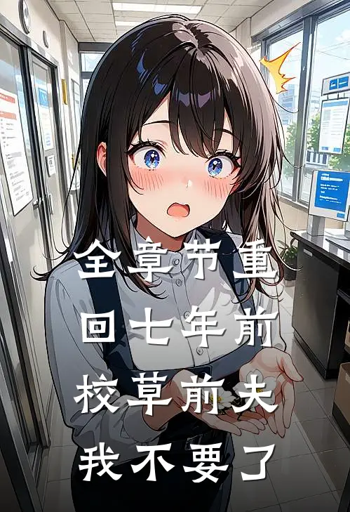 全章节重回七年前，校草前夫我不要了