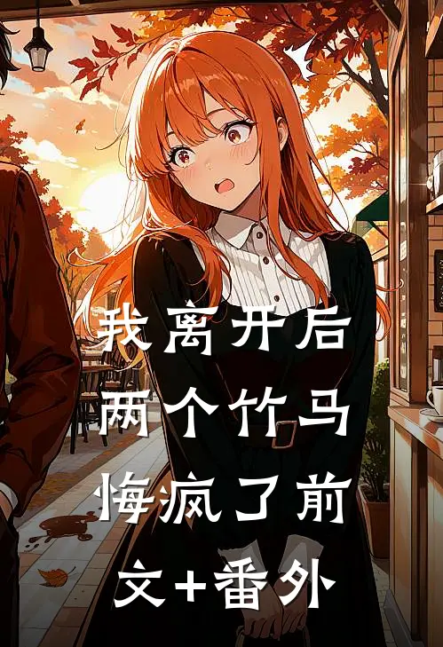 我离开后，两个竹马悔疯了前文+番外