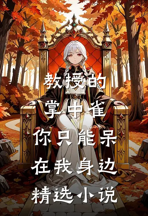教授的掌中雀：你只能呆在我身边精选小说