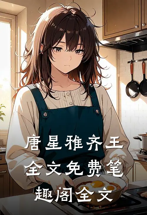 唐星雅齐王全文免费笔趣阁全文