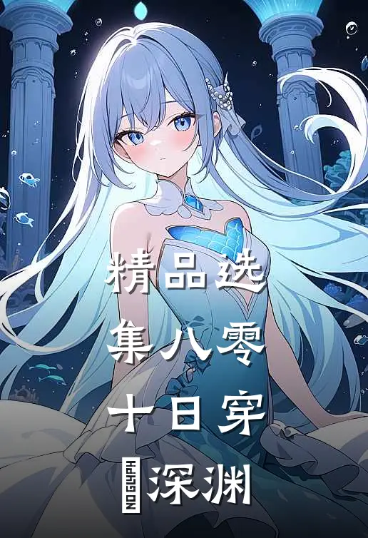 精品选集八零：十日穿趆深渊
