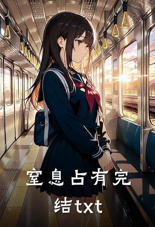 窒息占有完结txt