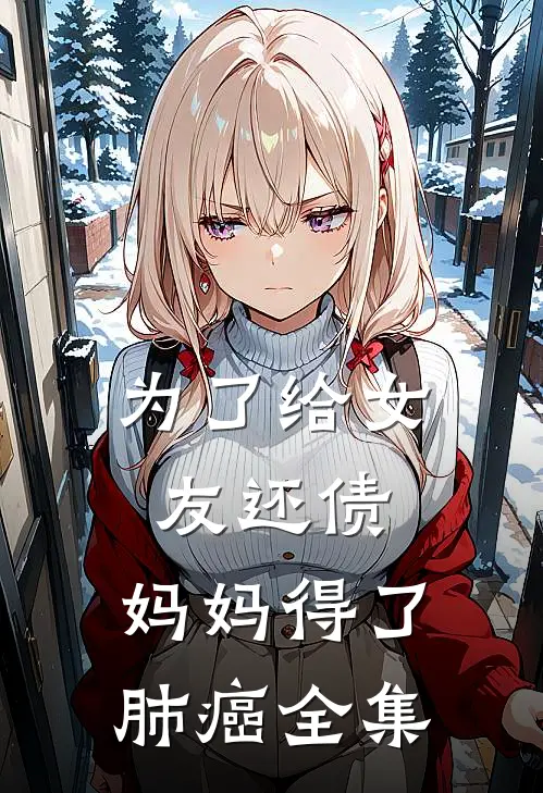 为了给女友还债，妈妈得了肺癌全集
