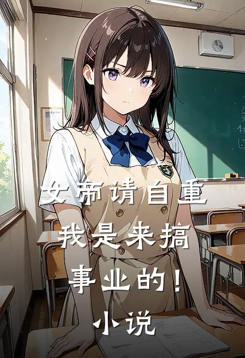 女帝请自重，我是来搞事业的！小说