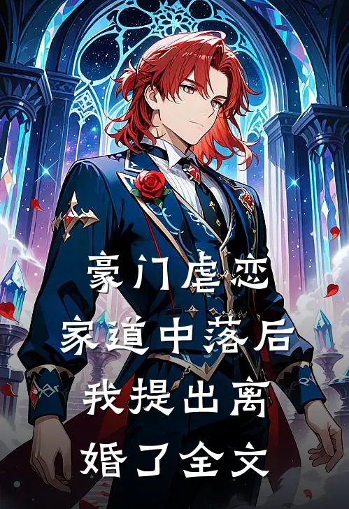 豪门虐恋家道中落后我提出离婚了全文免费阅读