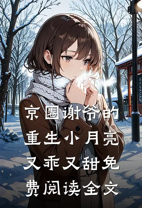 京圈谢爷的重生小月亮，又乖又甜免费阅读全文