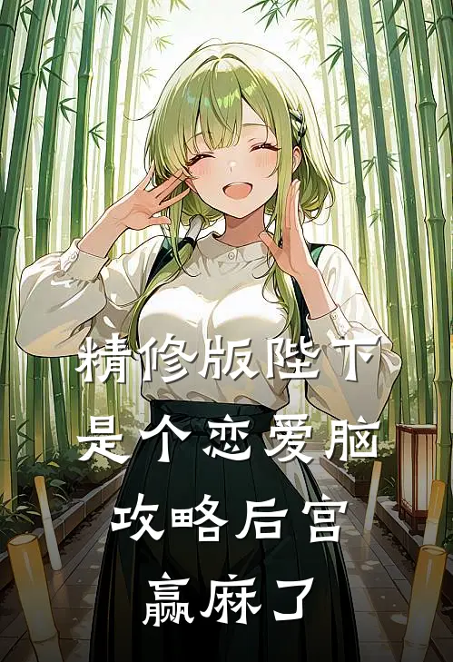 精修版陛下是个恋爱脑，攻略后宫赢麻了