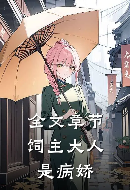 全文章节饲主大人是病娇