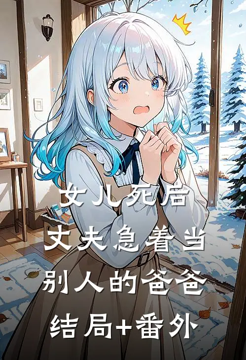 女儿死后，丈夫急着当别人的爸爸结局+番外
