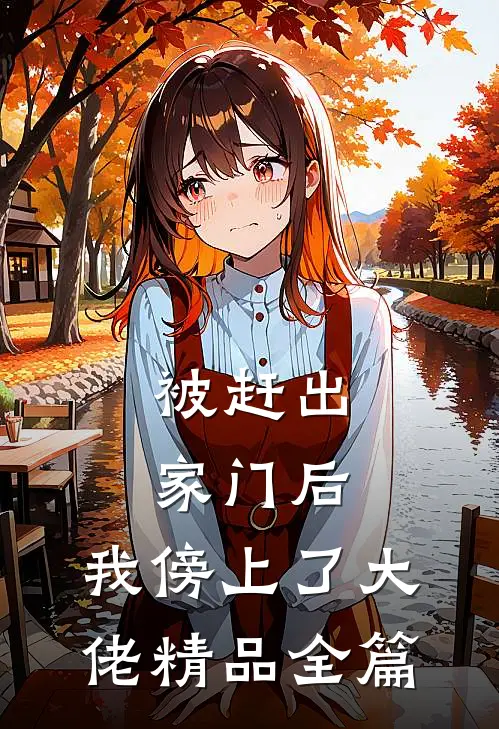 被赶出家门后，我傍上了大佬精品全篇