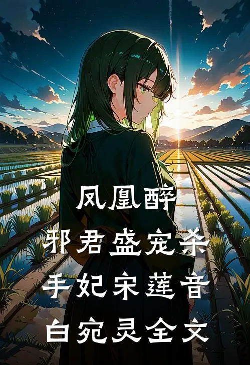 凤凰醉：邪君盛宠杀手妃宋莲音白宛灵全文