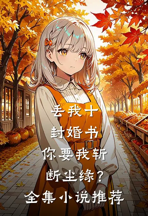 丢我十封婚书，你要我斩断尘缘？全集小说推荐