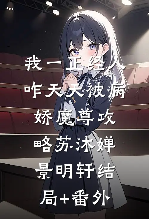 我一正经人，咋天天被病娇魔尊攻略苏沐婵景明轩 结局+番外