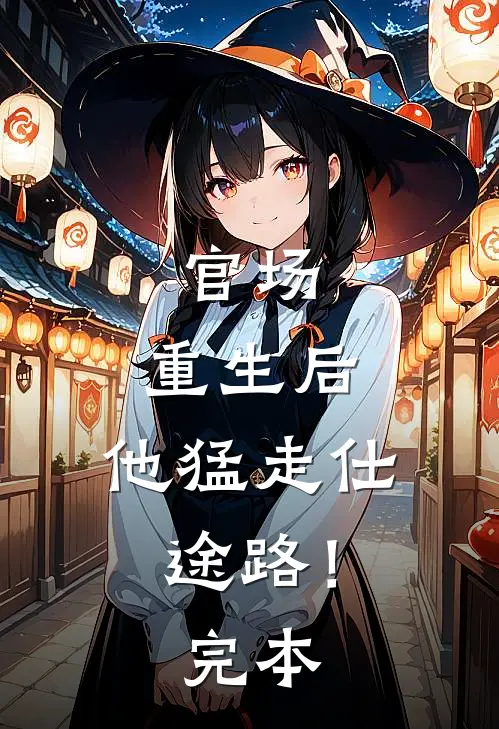 官场：重生后，他猛走仕途路！完本