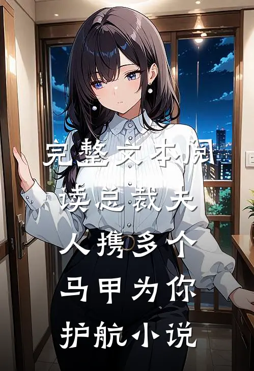 完整文本阅读总裁夫人携多个马甲为你护航小说