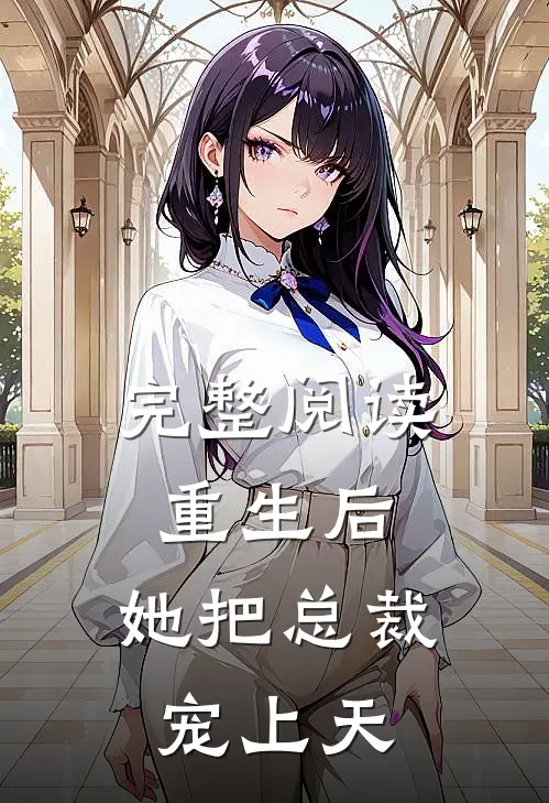完整阅读重生后，她把总裁宠上天