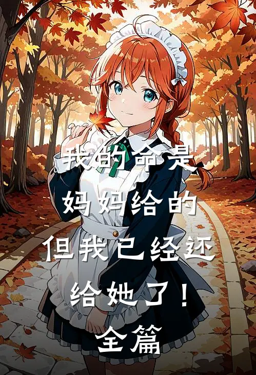 我的命是妈妈给的，但我已经还给她了！全篇